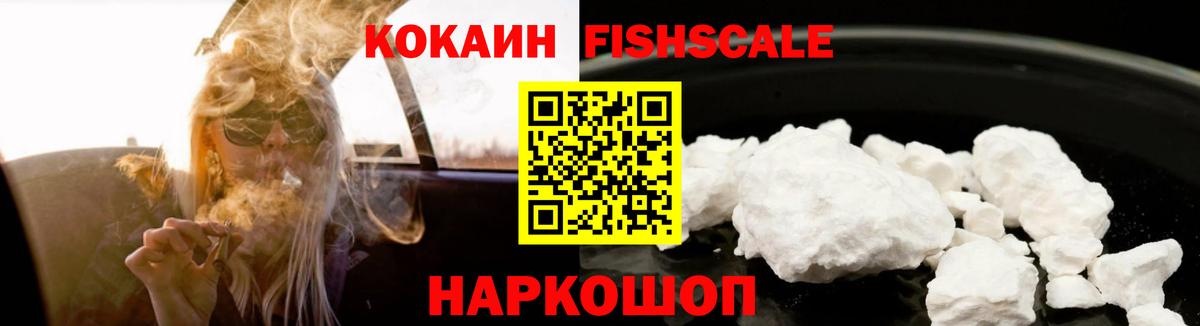 Лыткарино  КОКАИН FishScale  Вход с VPN  COCAIN 98% 