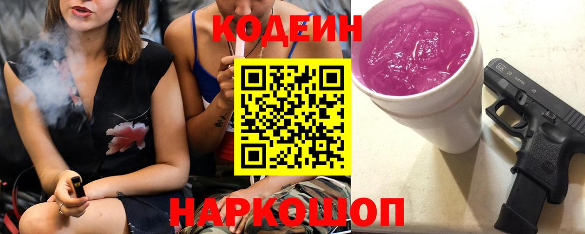 Лыткарино  Кодеиновый сироп Lean Purple Drank  Кодеиновый сироп Lean Purple Drank  Вход с VPN 